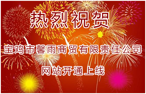 寶雞市馨雨商貿有限責任公司網站開通運行公告